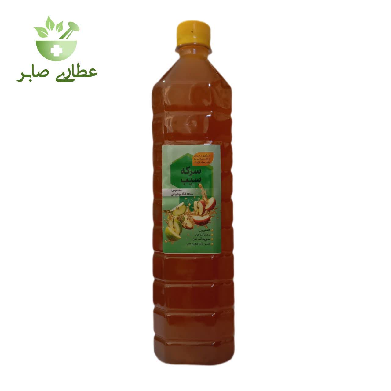 سرکه سیب ارگانیک درجه یک - یک لیتری