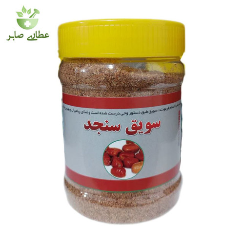 سویق سنجد - 200 گرمی