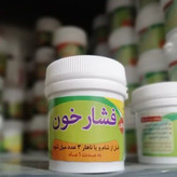 قرص (حب) فشار خون طب اسلامی