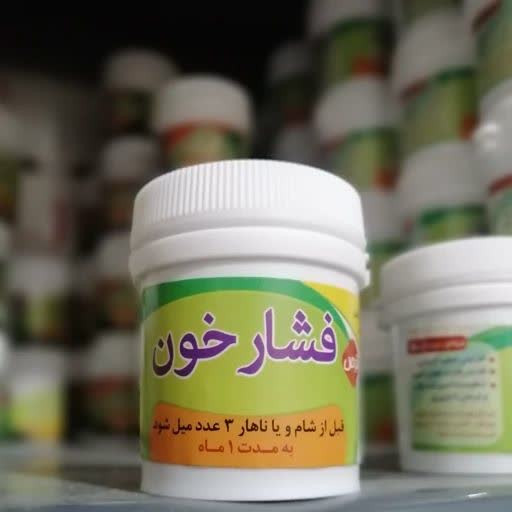 قرص (حب) فشار خون طب اسلامی