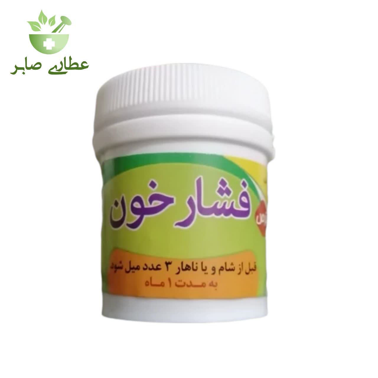 قرص (حب) فشار خون طب اسلامی