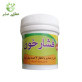 قرص (حب) فشار خون طب اسلامی
