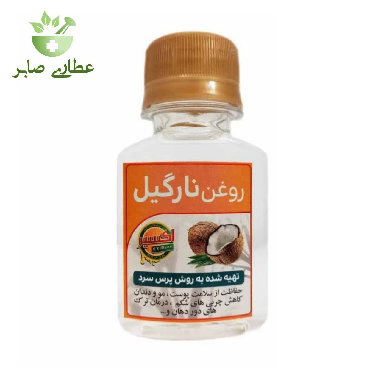 روغن نارگیل خالص اکسیر - 60 سی سی