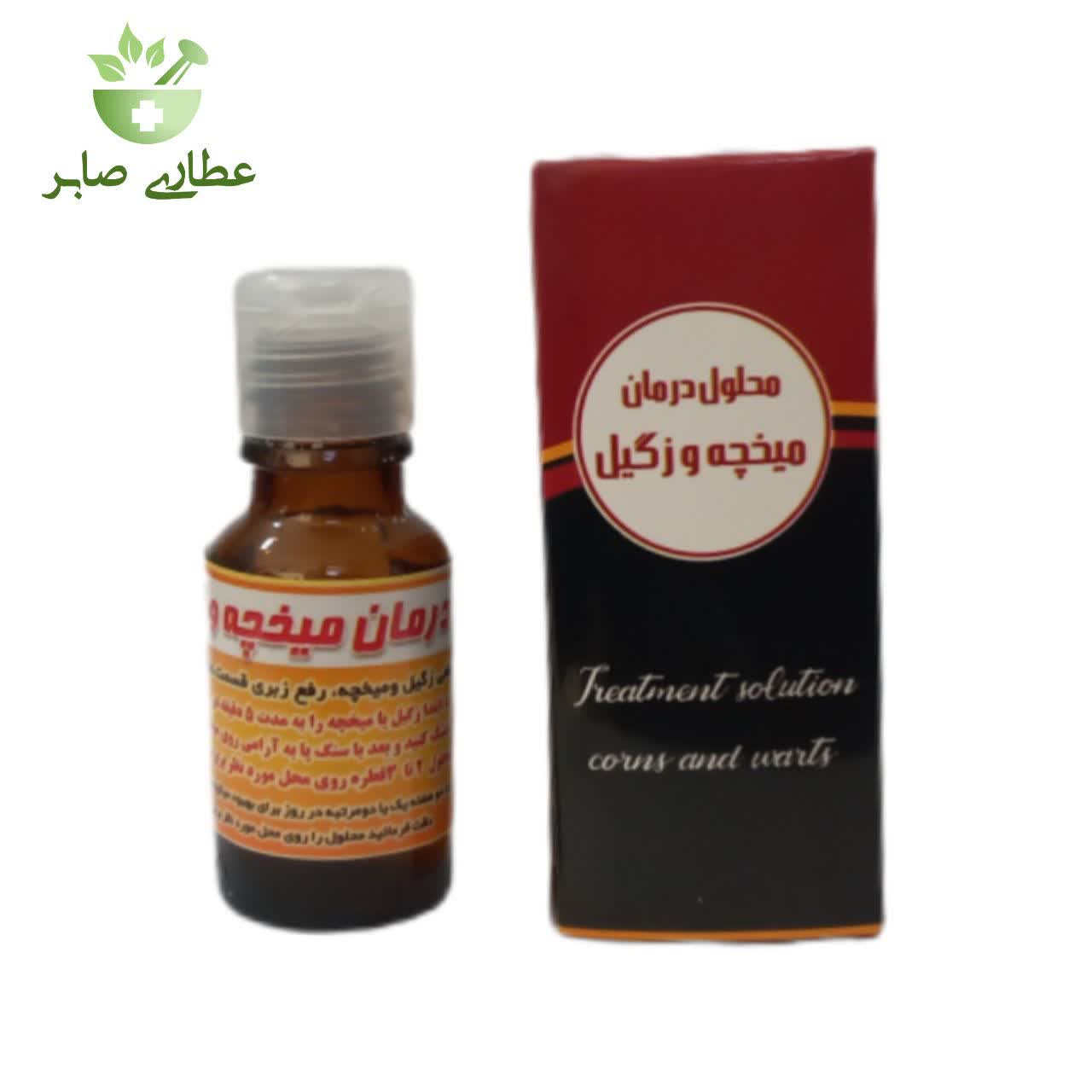 محلول میخچه و زگیل
