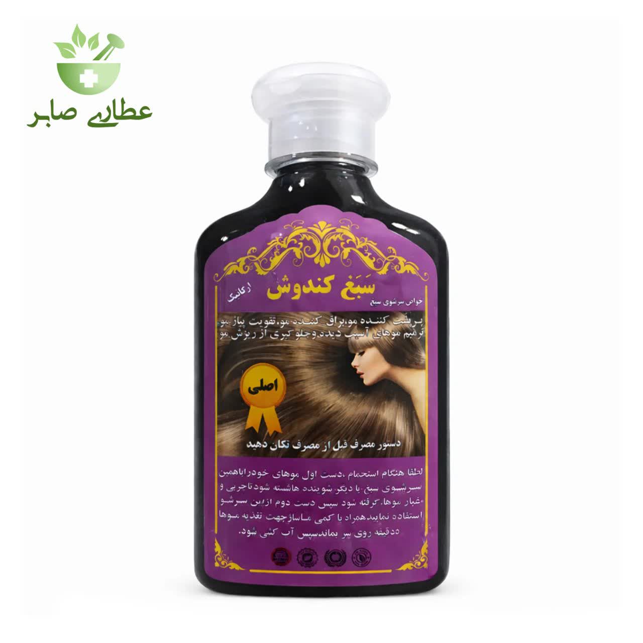 شامپو سبغ کندوش اصل