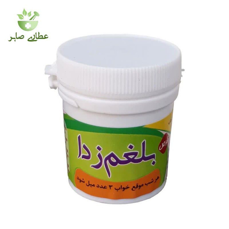 قرص (حب) بلغم زدا طب اسلامی