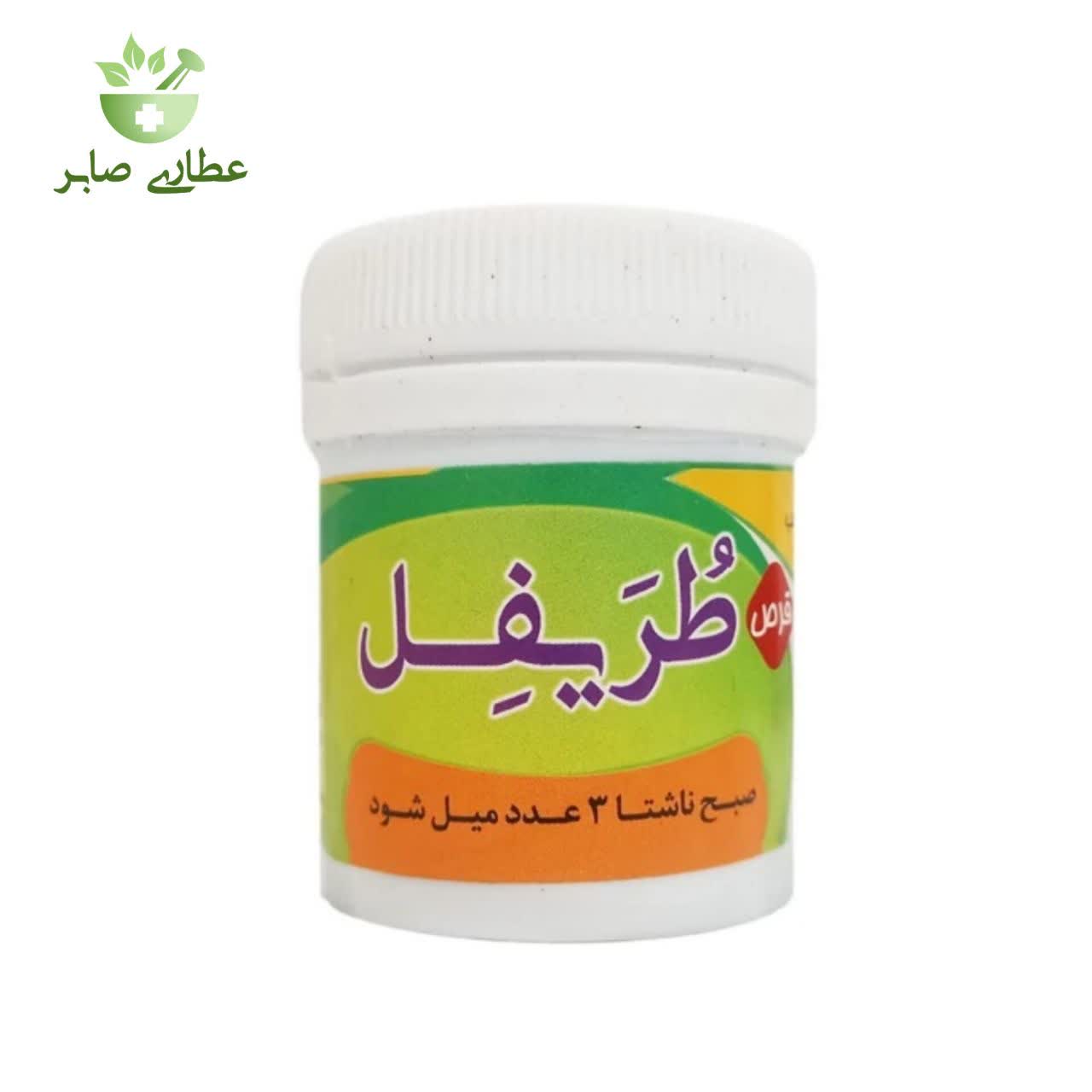 قرص (حب) طریفل طب اسلامی