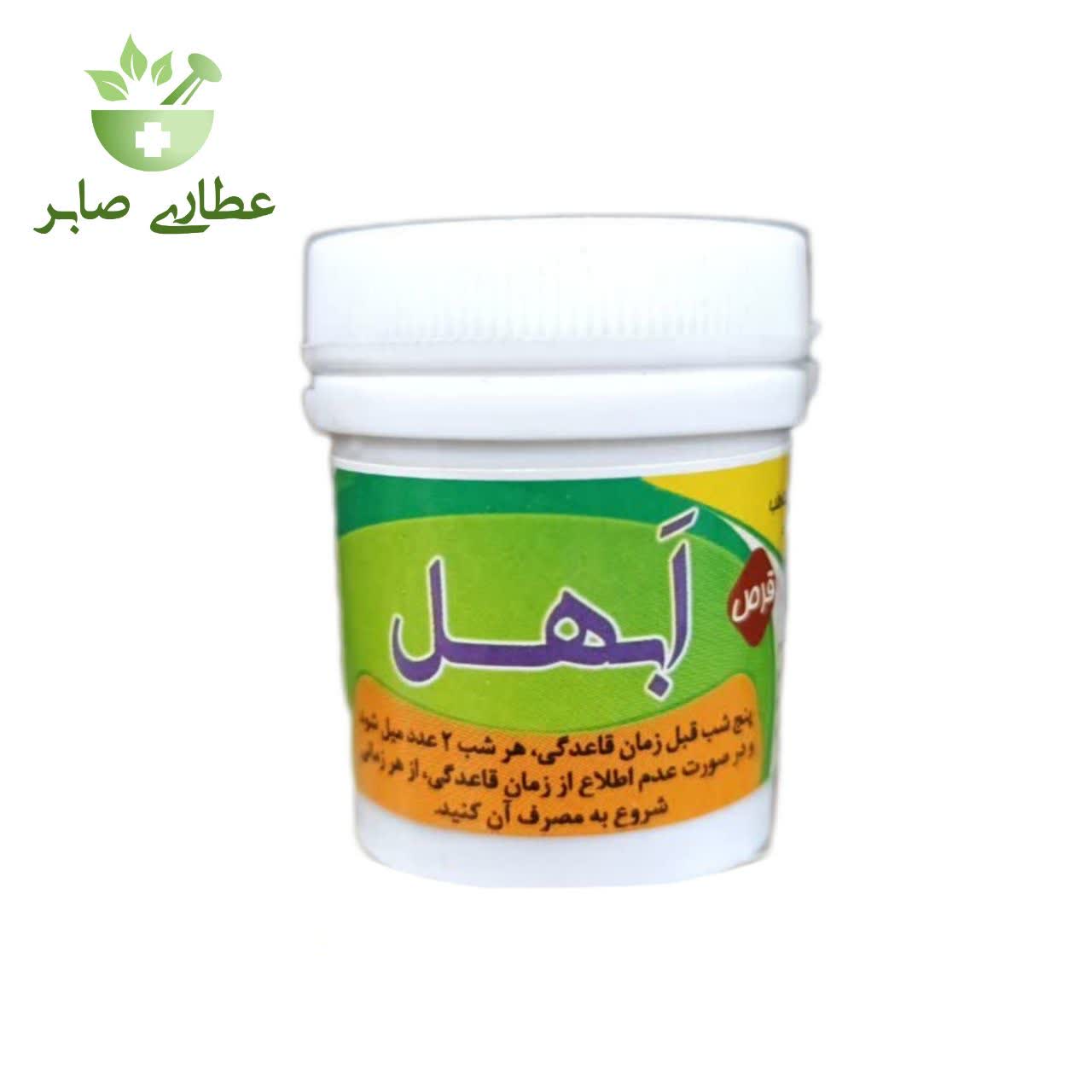 قرص (حب) ابهل طب اسلامی