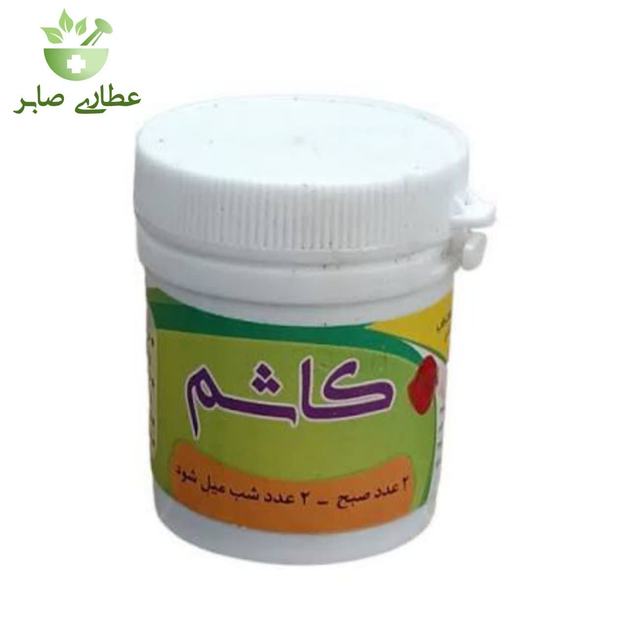قرص (حب) کاشم طب اسلامی