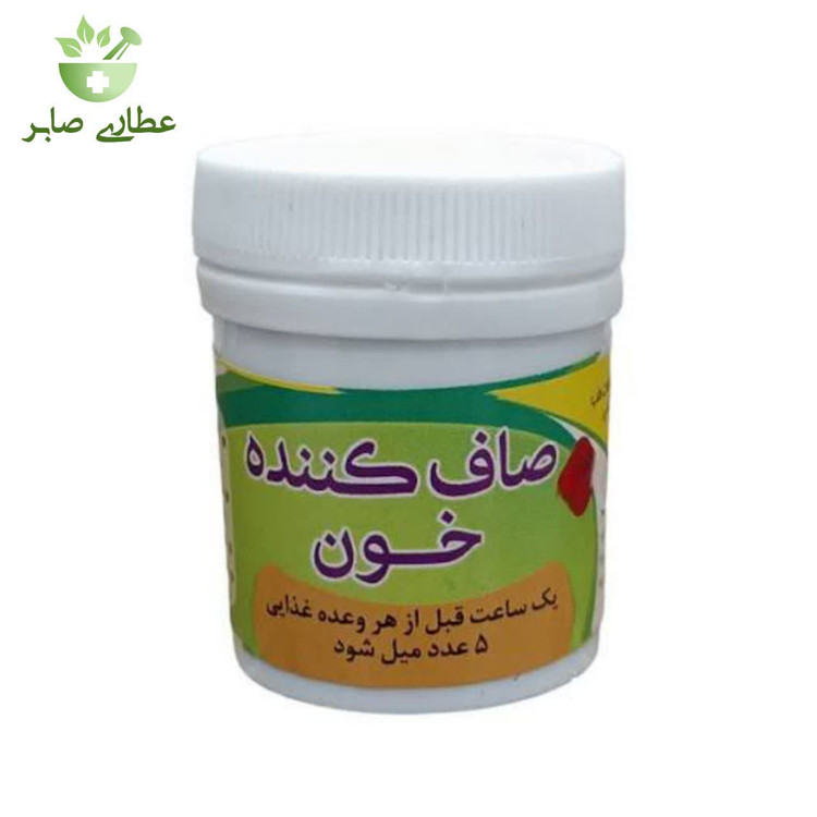 قرص (حب) صاف کننده خون طب اسلامی