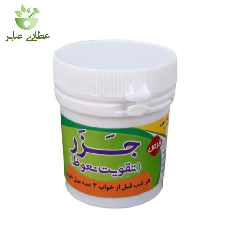 قرص (حب) جزر طب اسلامی