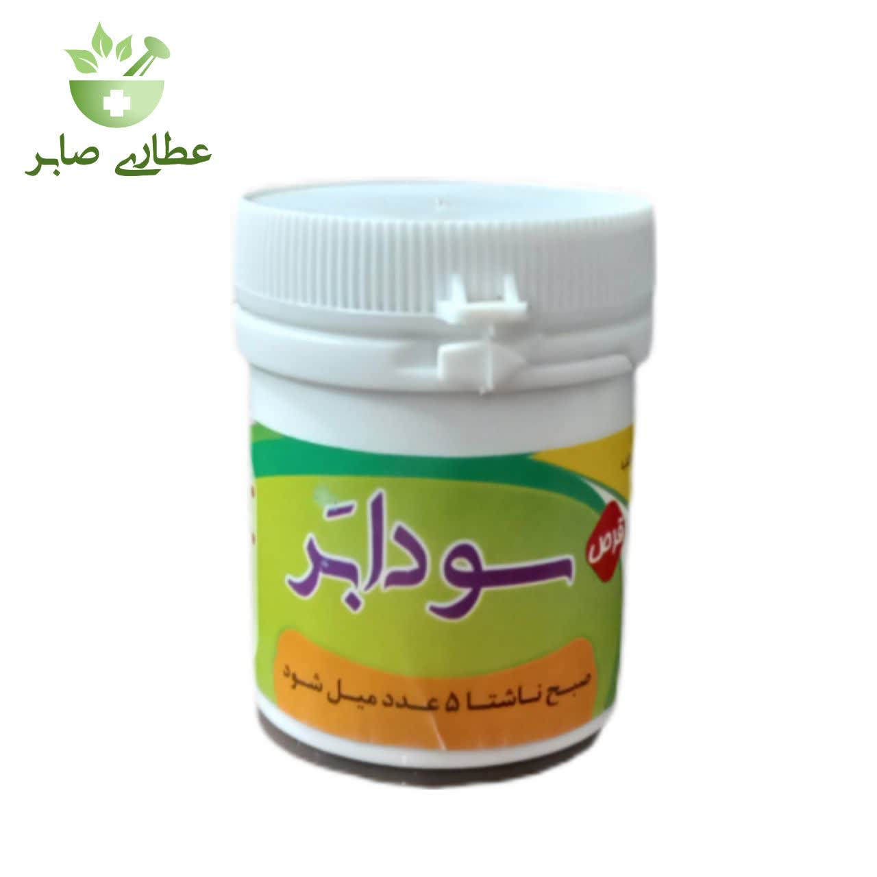 قرص (حب) سودابر طب اسلامی