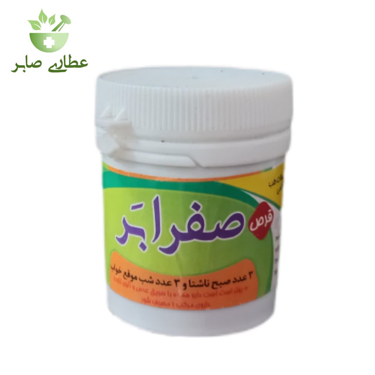 قرص (حب) صفرابر طب اسلامی