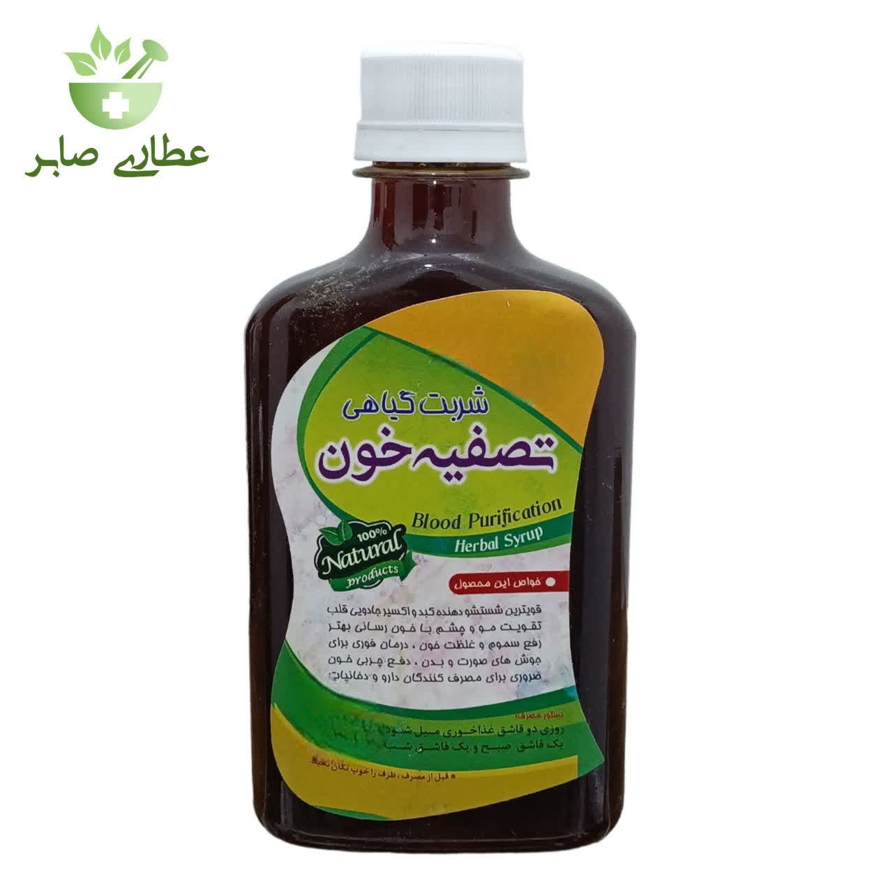 شربت گیاهی تصفیه خون - 250 میلی لیتر